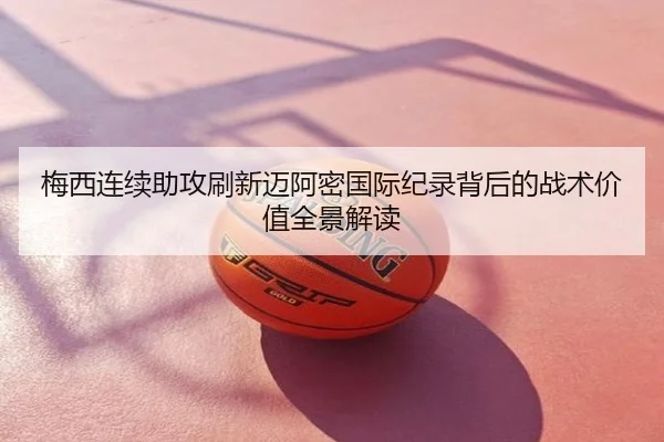 梅西连续助攻刷新迈阿密国际纪录背后的战术价值全景解读